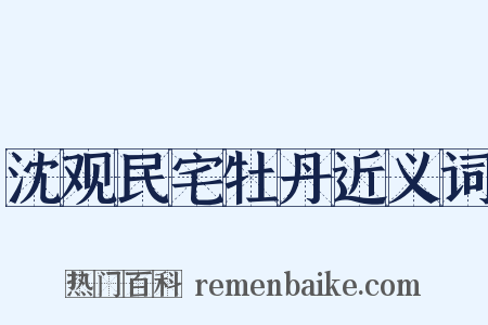 沈观民宅牡丹近义词是什么意思的图片